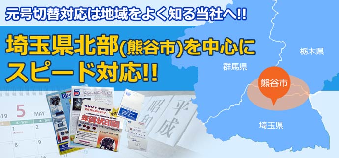 埼玉県北部を中心にスピード対応