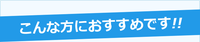 こんな方におすすめです