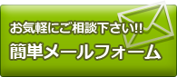 メールでのご相談・お申込み