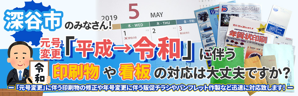 深谷市のみなさん！「元号変更」に伴う印刷物や看板の対応は大丈夫ですか？