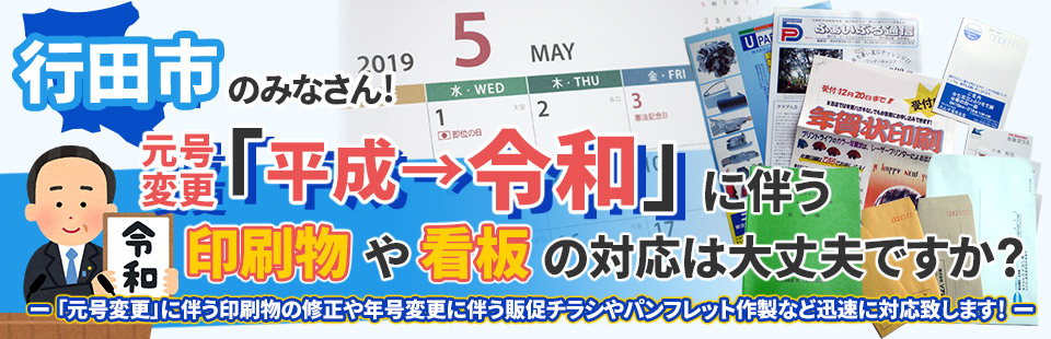 行田市のみなさん！「元号変更」に伴う印刷物や看板の対応は大丈夫ですか？