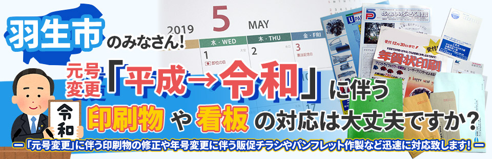 羽生市のみなさん！「元号変更」に伴う印刷物や看板の対応は大丈夫ですか？