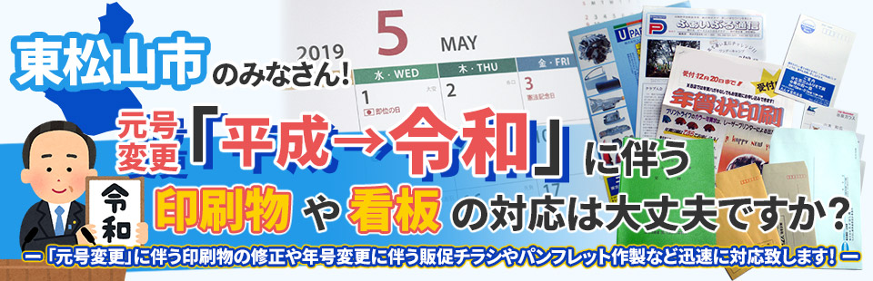 東松山市のみなさん！「元号変更」に伴う印刷物や看板の対応は大丈夫ですか？