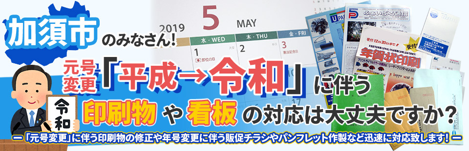 加須市のみなさん！「元号変更」に伴う印刷物や看板の対応は大丈夫ですか？