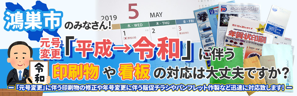 鴻巣市のみなさん！「元号変更」に伴う印刷物や看板の対応は大丈夫ですか？