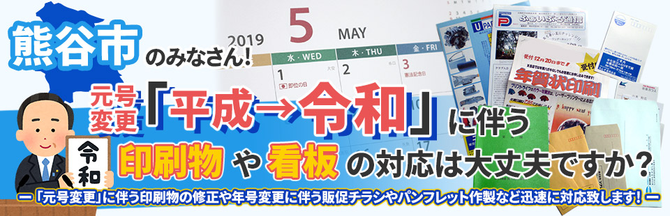 熊谷市のみなさん！「元号変更」に伴う印刷物や看板の対応は大丈夫ですか？