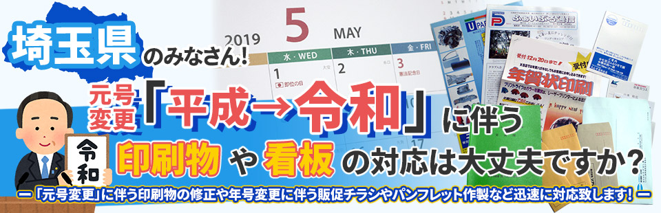 埼玉県のみなさん！「元号変更」に伴う印刷物や看板の対応は大丈夫ですか？