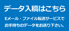 データ入稿はこちら