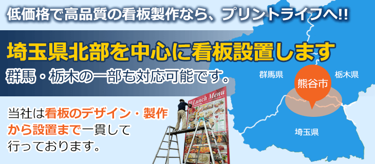 埼玉県北部を中心に看板設置します