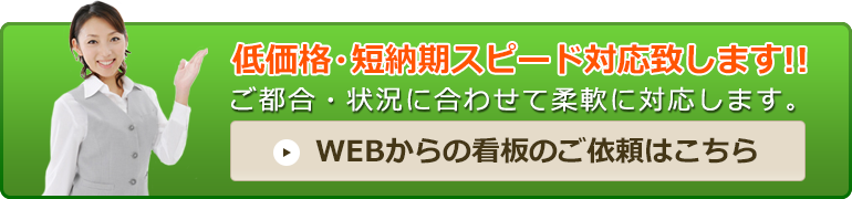 WEBからの看板のご依頼はこちら