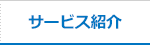 サービス紹介