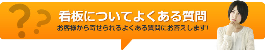 看板についてよくある質問