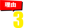 安全安心