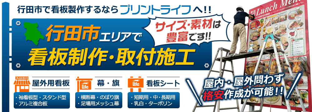 看板制作・取付施工 屋内・屋外問わず作成可能