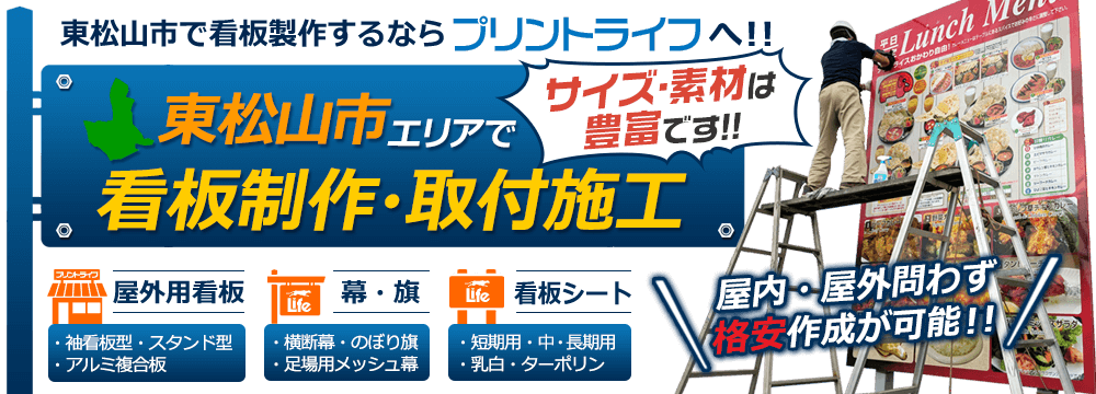 看板制作・取付施工 屋内・屋外問わず作成可能