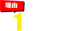 その1 速攻対応