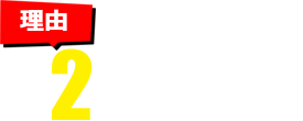 その2 格安価格