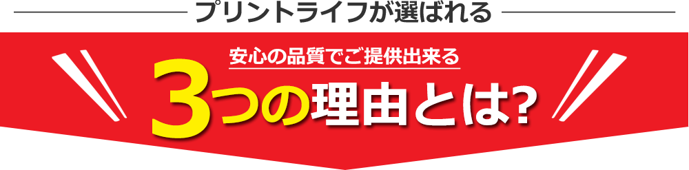 安心の品質でご提供出来る3つの理由とは