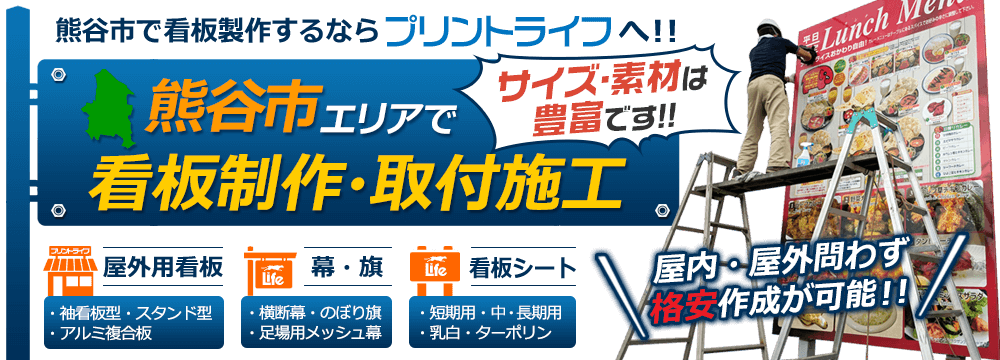 看板制作・取付施工 屋内・屋外問わず作成可能