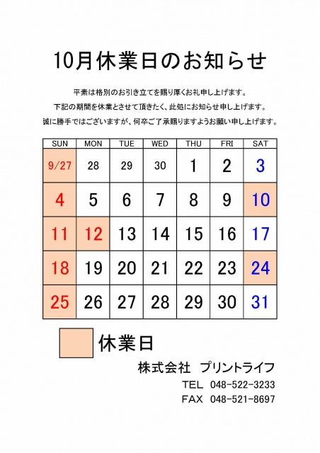 26.10休業案内